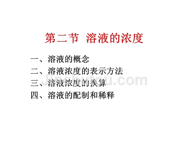 医用化学基础第二节溶液的浓度_第1页