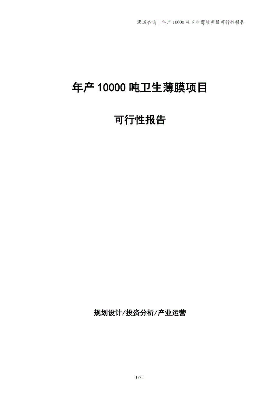 年产10000吨卫生薄膜项目可行性报告_第1页