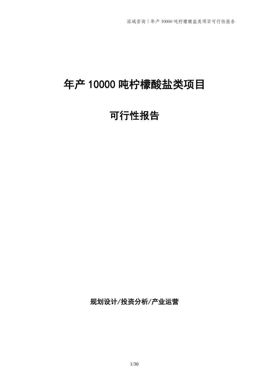 年产10000吨柠檬酸盐类项目可行性报告_第1页