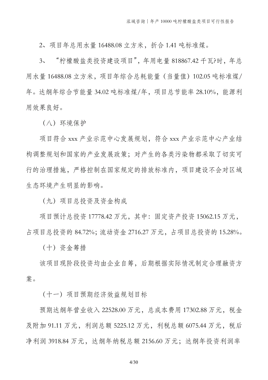 年产10000吨柠檬酸盐类项目可行性报告_第4页