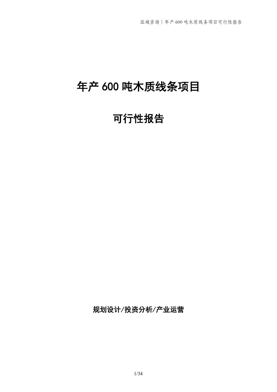 年产600吨木质线条项目可行性报告_第1页