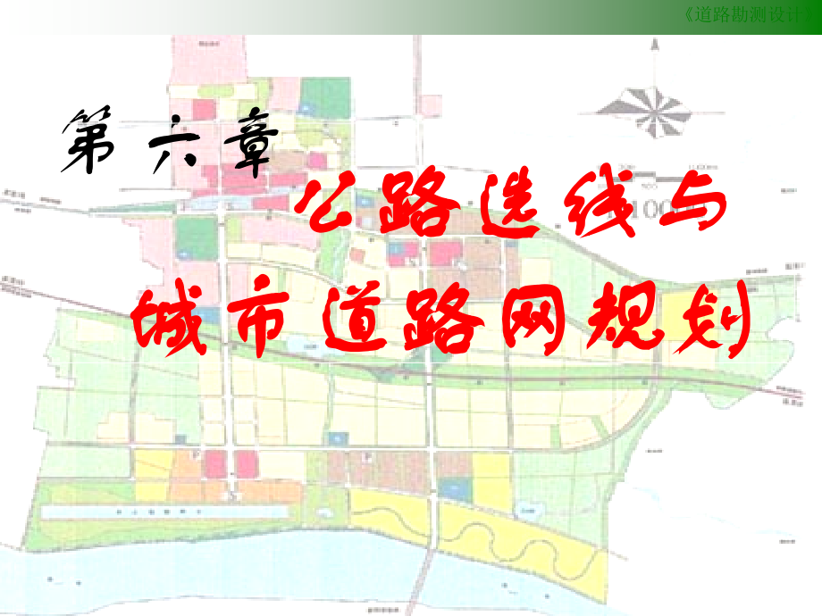 公路选线及城市道路网规划_第1页