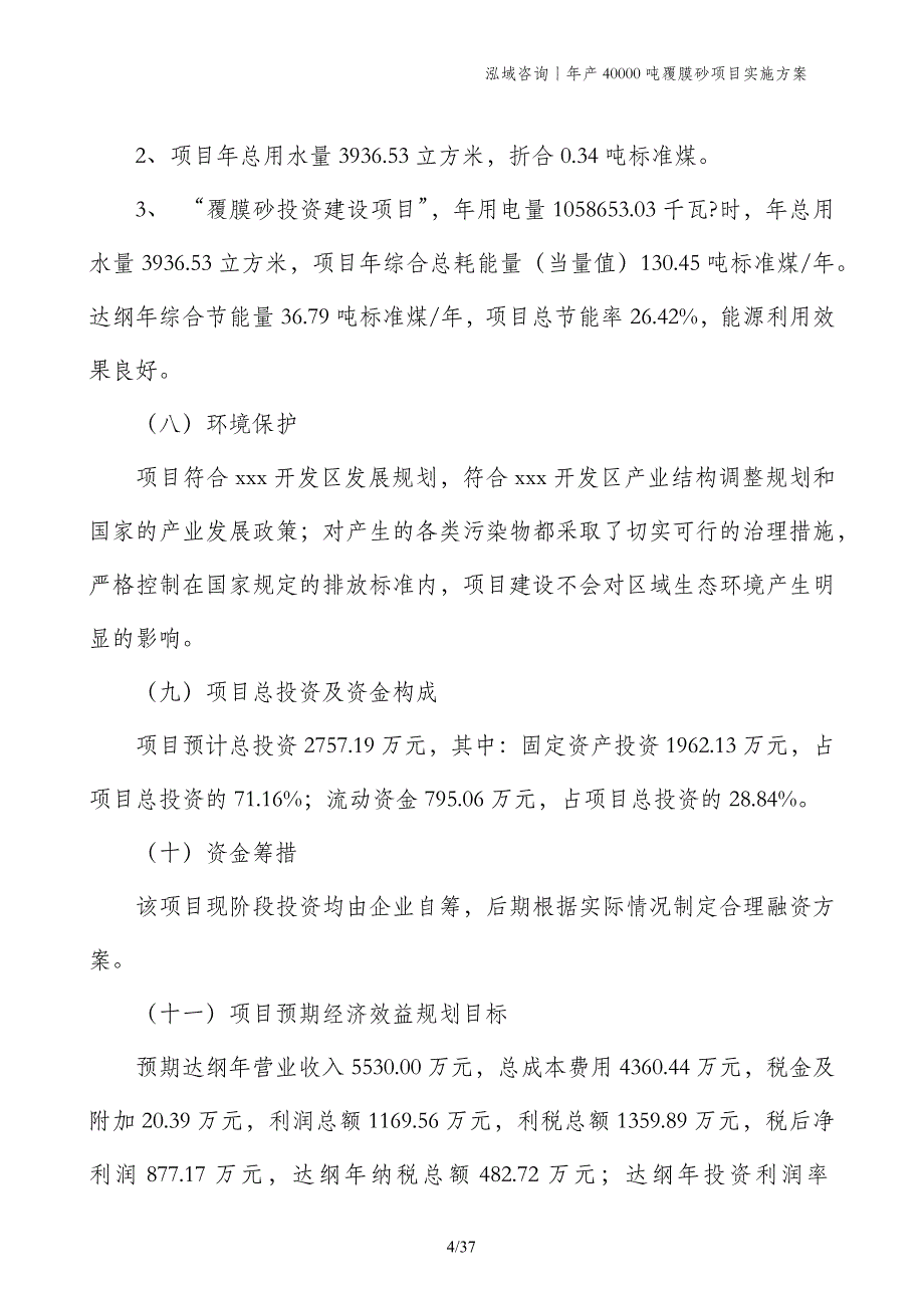 年产40000吨覆膜砂项目实施方案_第4页