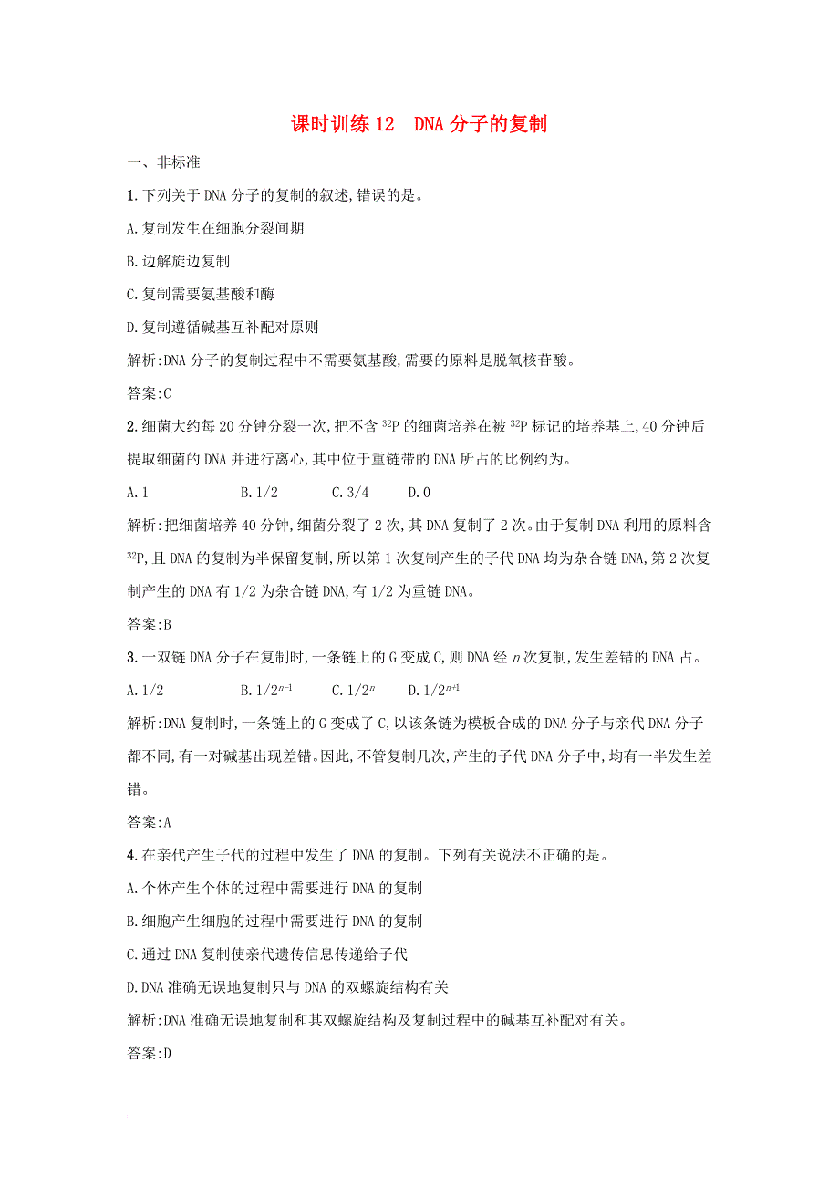 高中生物 课时训练12 dna分子的复制 新人教版必修2_第1页