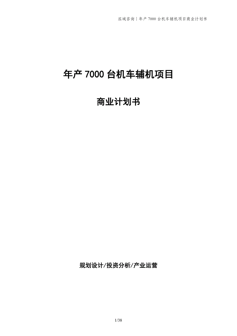 年产7000台机车辅机项目商业计划书_第1页
