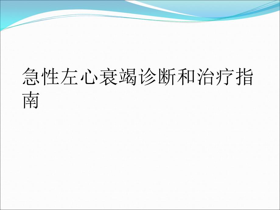 课件：急性左心衰竭诊断和治疗指南_第1页