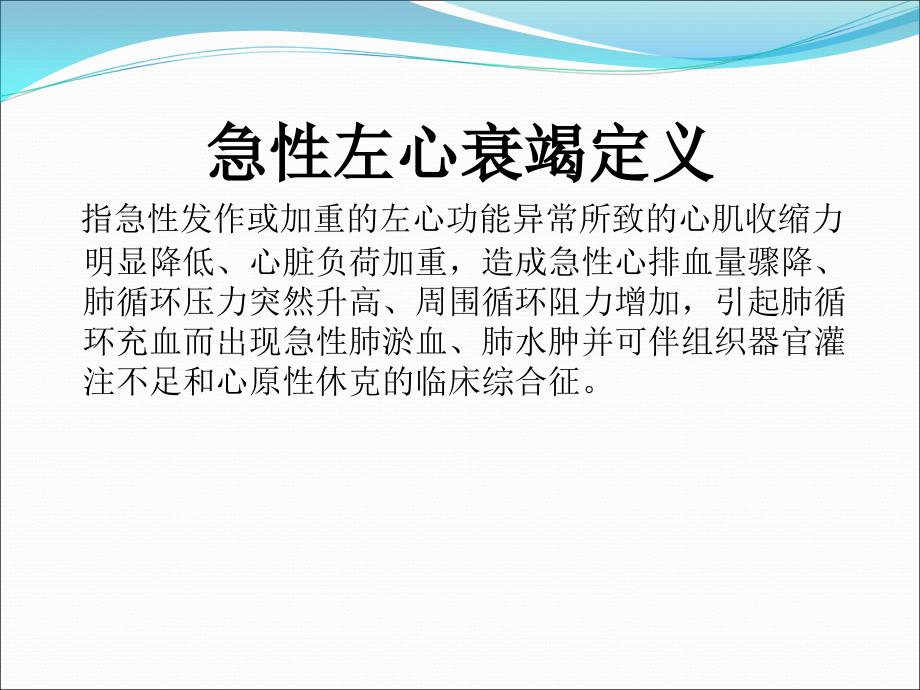 课件：急性左心衰竭诊断和治疗指南_第3页