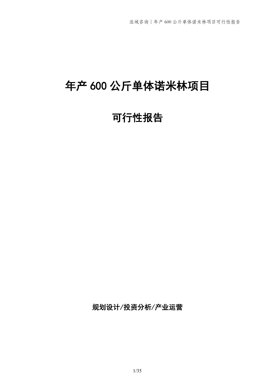 年产600公斤单体诺米林项目可行性报告_第1页