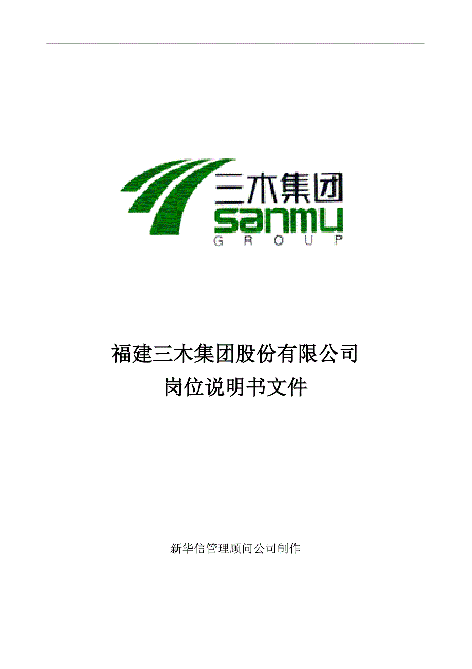 三木集团股份有限公司咨询项目--总部岗位说明书_第1页