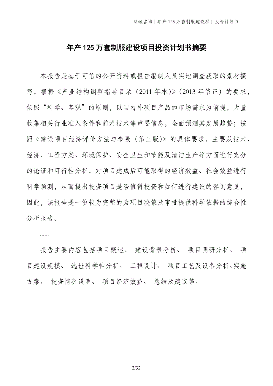 年产125万套制服建设项目投资计划书_第2页