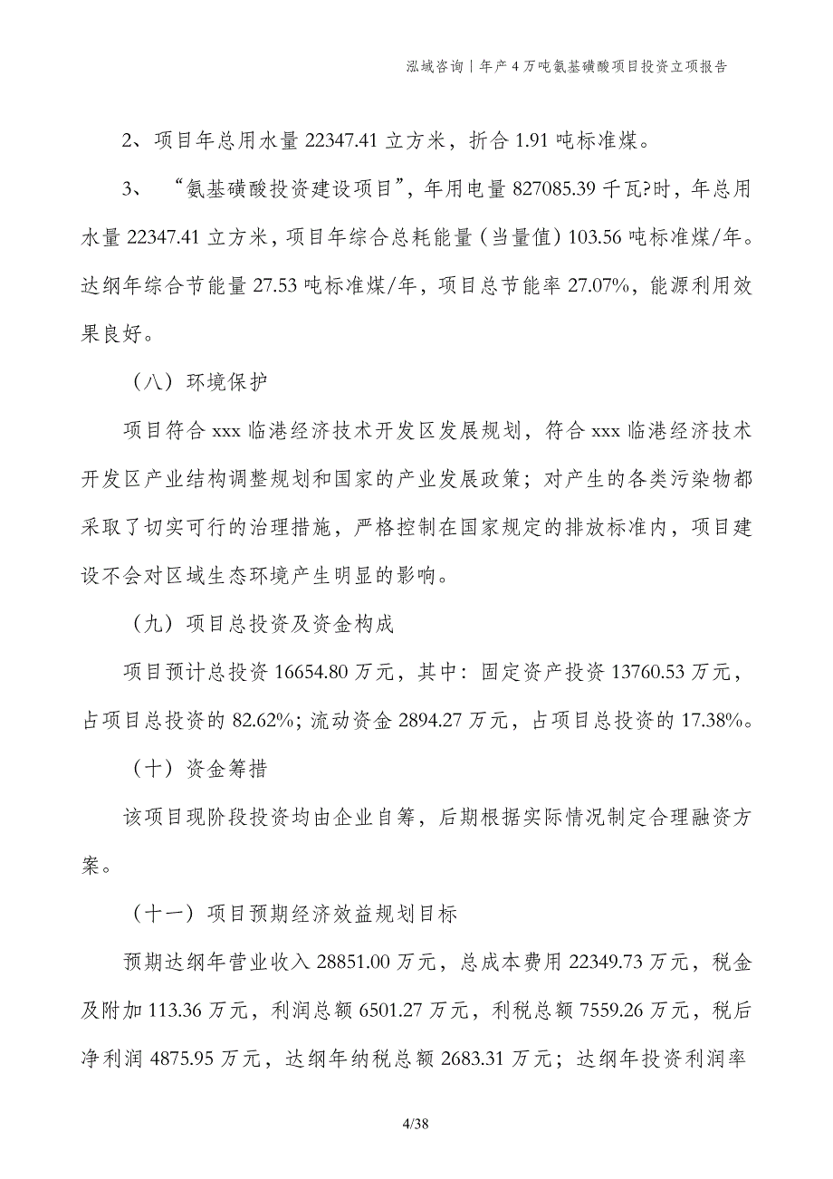 年产4万吨氨基磺酸项目投资立项报告_第4页