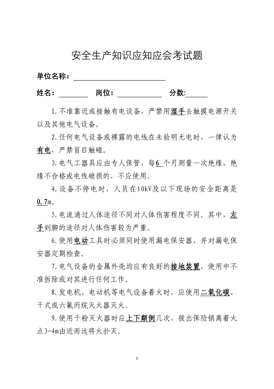 2018年安全生产知识应知应会考试题-附答案_第1页