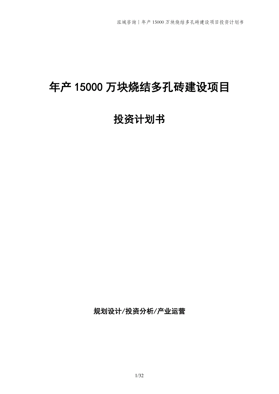 年产15000万块烧结多孔砖建设项目投资计划书_第1页