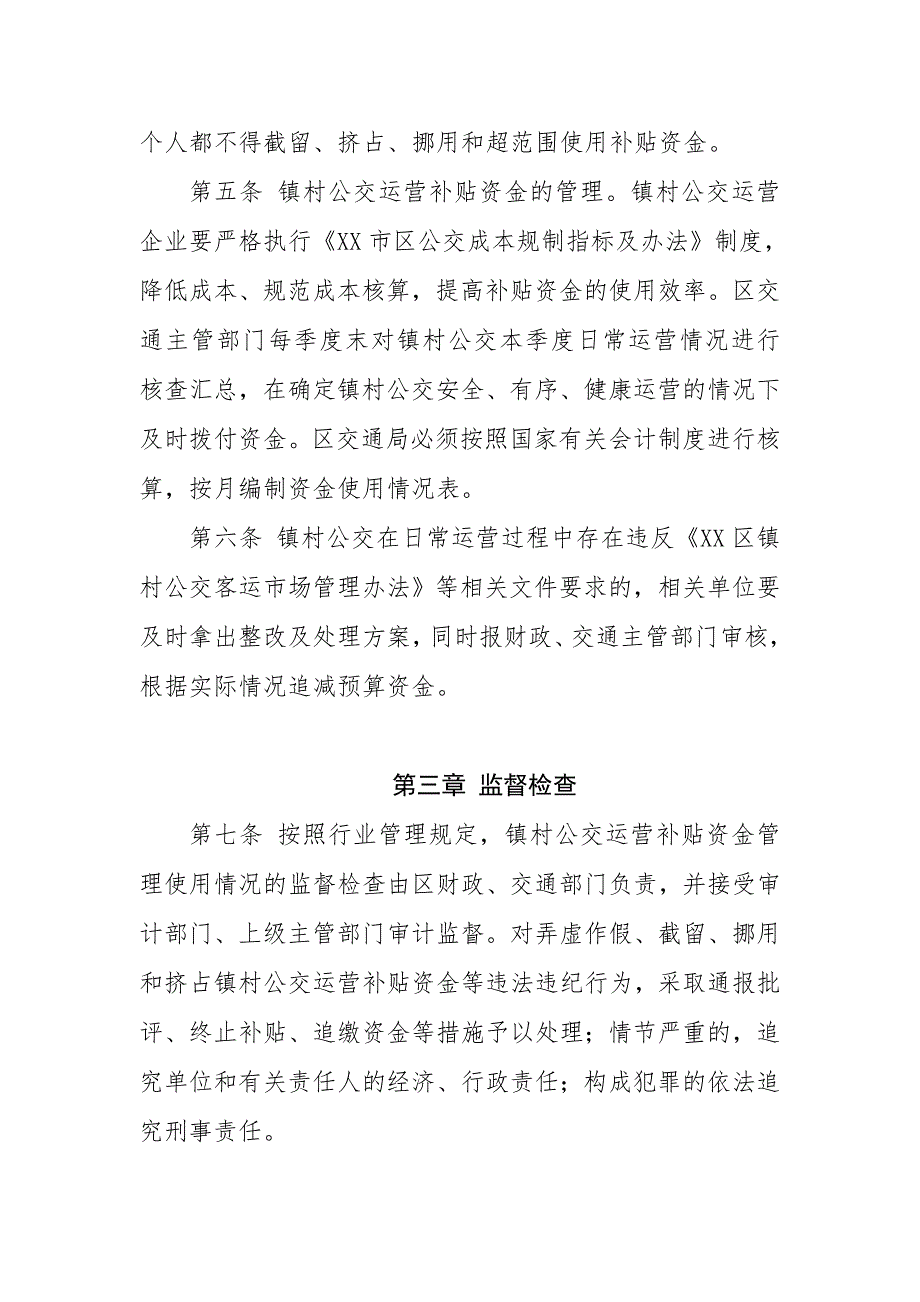 XX区镇村公交运营补贴资金使用管理制度_第2页