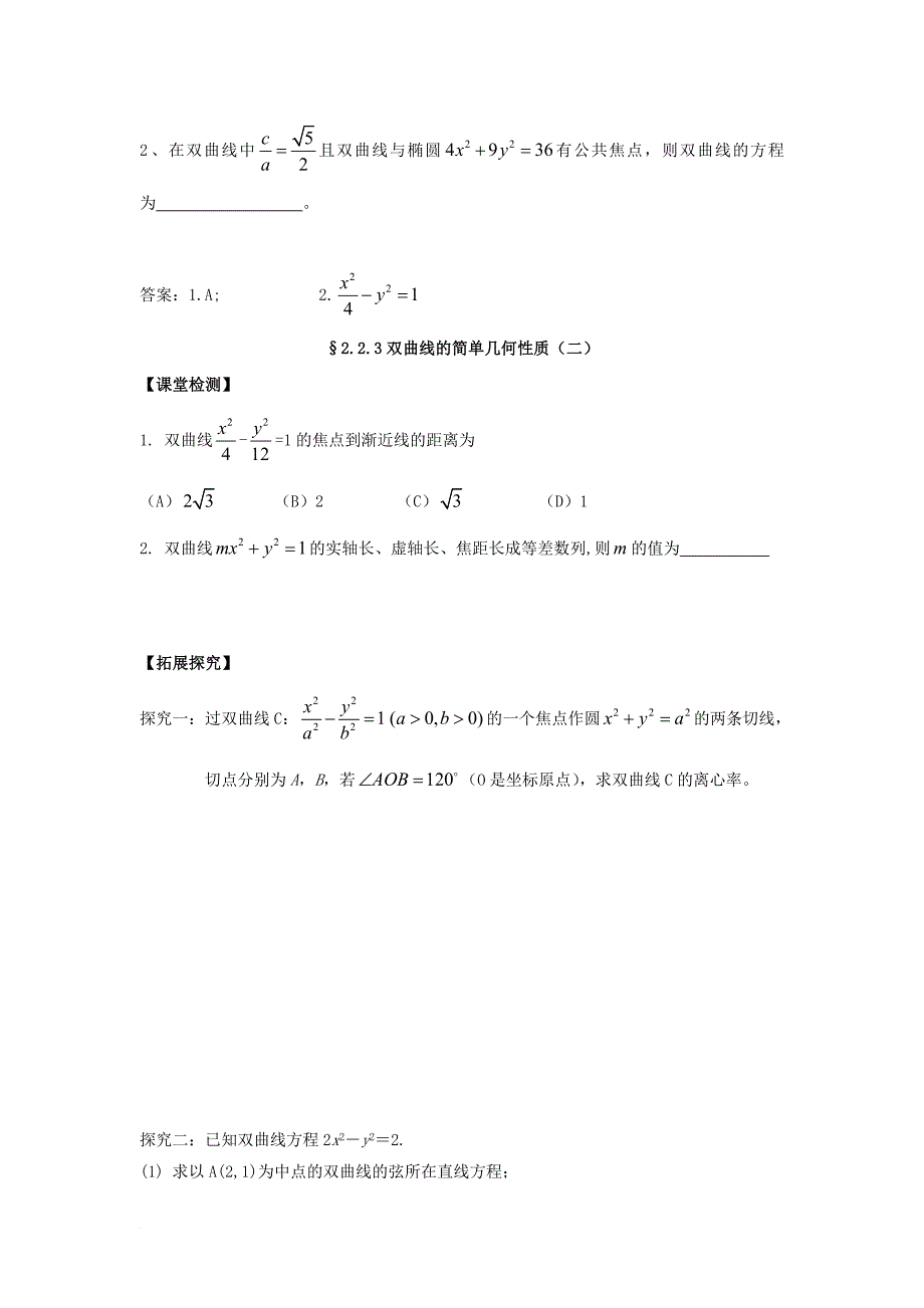 高中数学 第二章 圆锥曲线与方程 2_2_3 双曲线的简单几何性质（二）导学案（无答案）新人教a版选修1-1_第2页