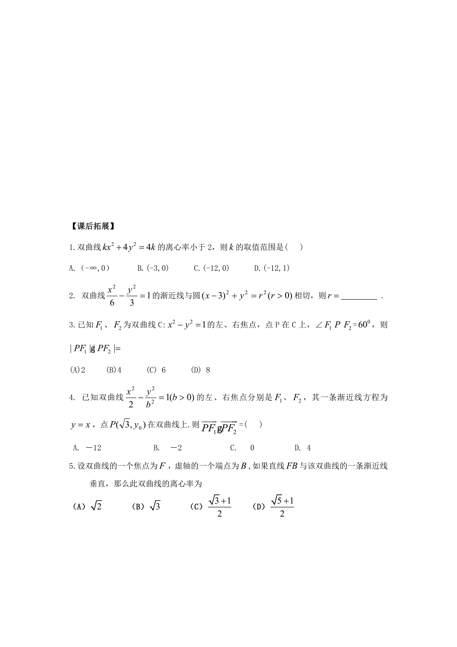 高中数学 第二章 圆锥曲线与方程 2_2_3 双曲线的简单几何性质（二）导学案（无答案）新人教a版选修1-1_第4页