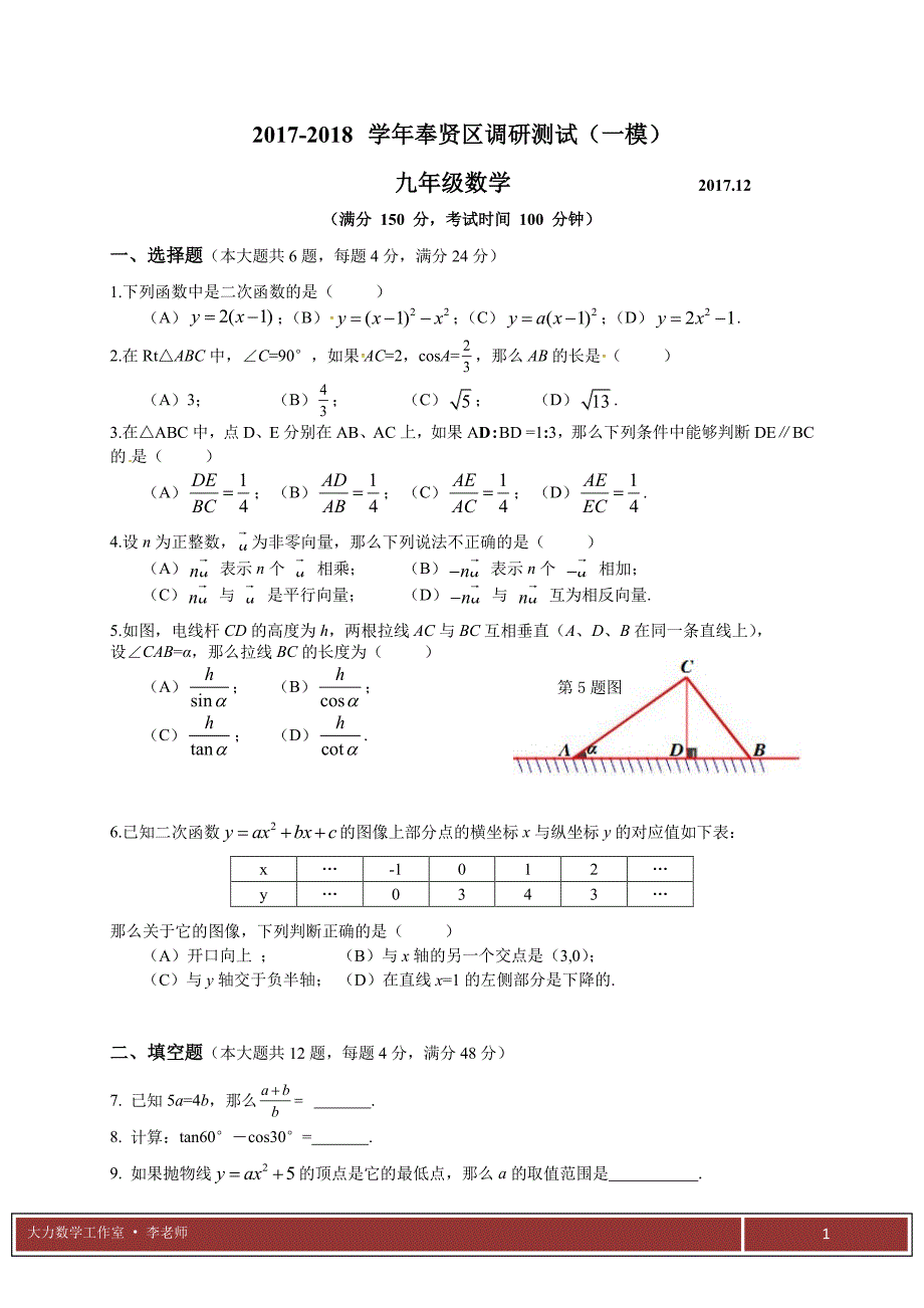 2017-2018上海奉贤区数学一模试卷与答案_第1页