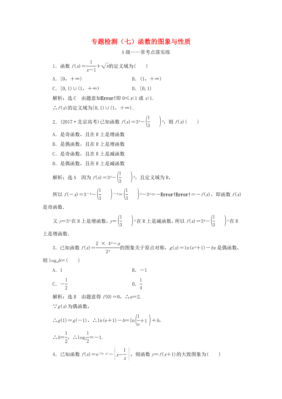 高考数学二轮复习 专题检测（七）函数的图象与性质 文_第1页