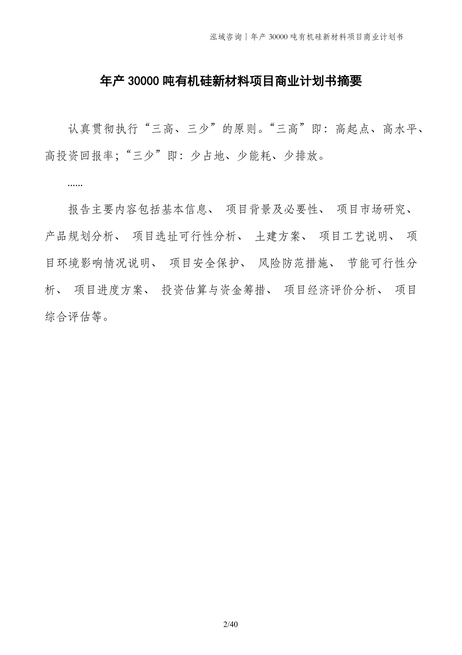 年产30000吨有机硅新材料项目商业计划书_第2页