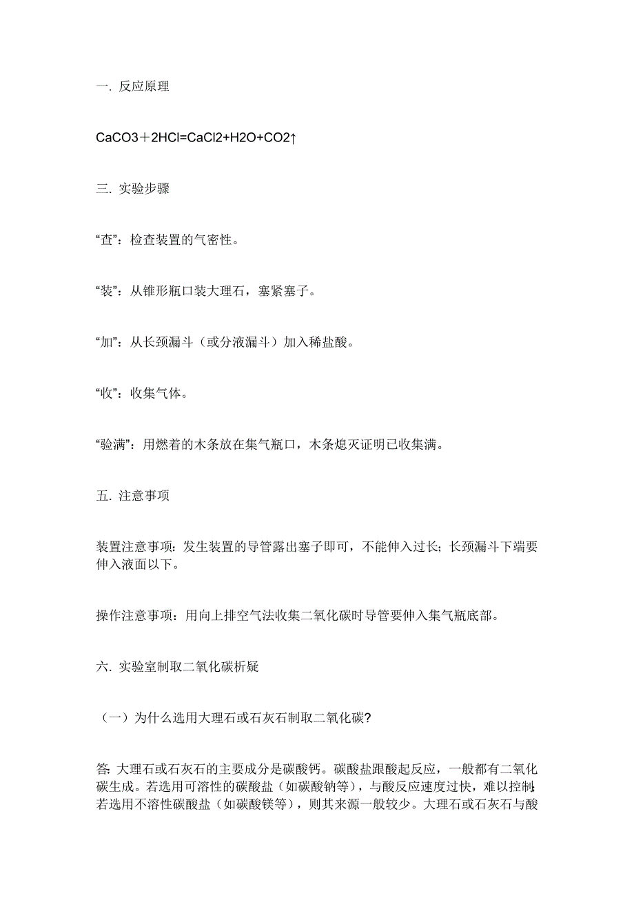 二氧化碳制取注意事项_第1页