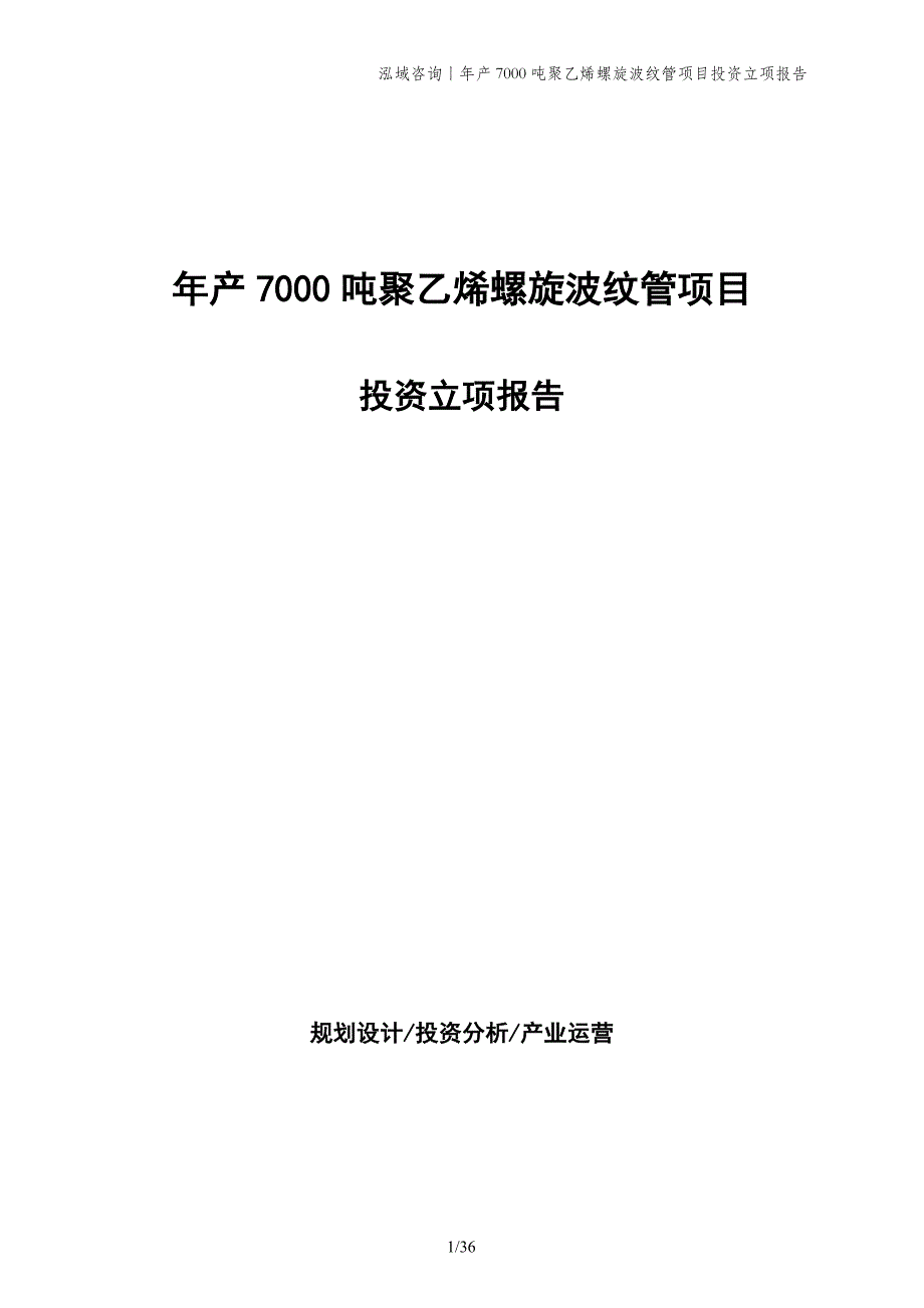 年产7000吨聚乙烯螺旋波纹管项目投资立项报告_第1页