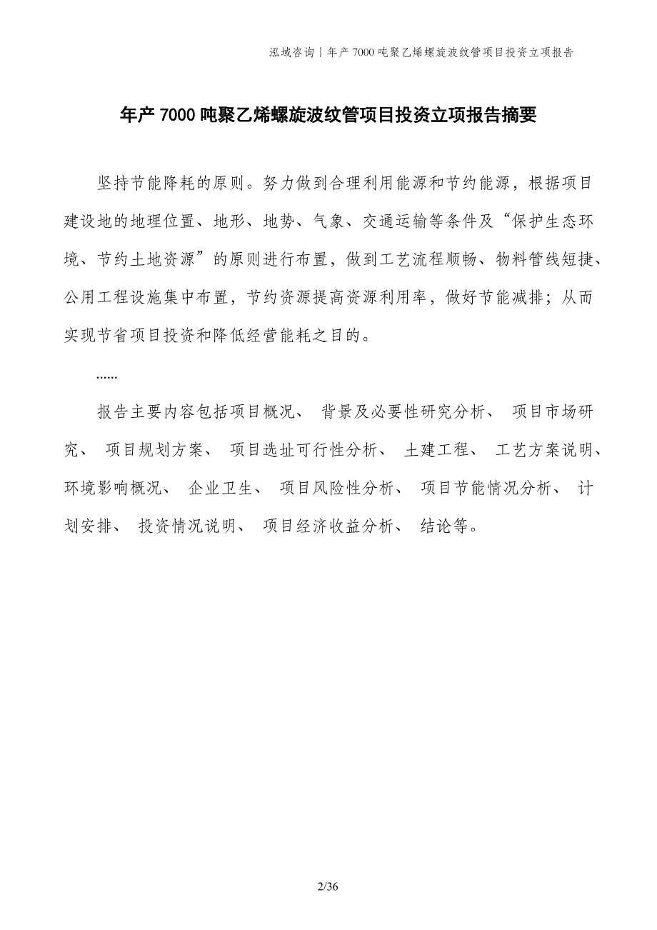 年产7000吨聚乙烯螺旋波纹管项目投资立项报告_第2页