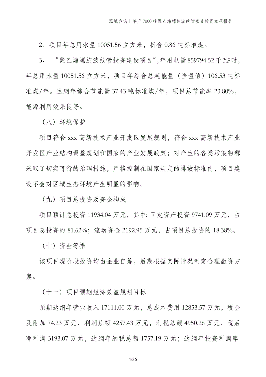 年产7000吨聚乙烯螺旋波纹管项目投资立项报告_第4页