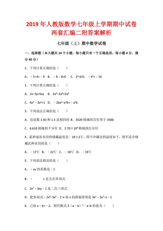 2019年人教版数学七年级上学期期中试卷两套汇编二附答案解析