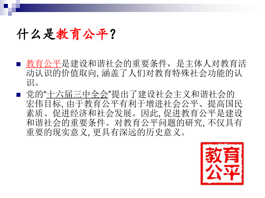 《教育公平》ppt_第2页