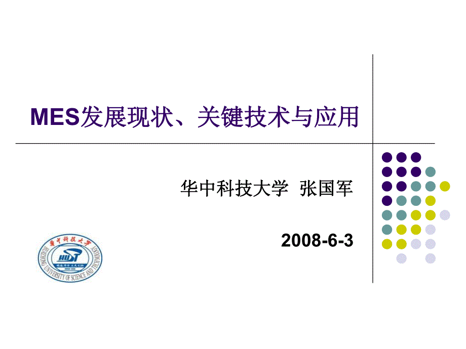 mes发展现状关键技术及应用_第1页