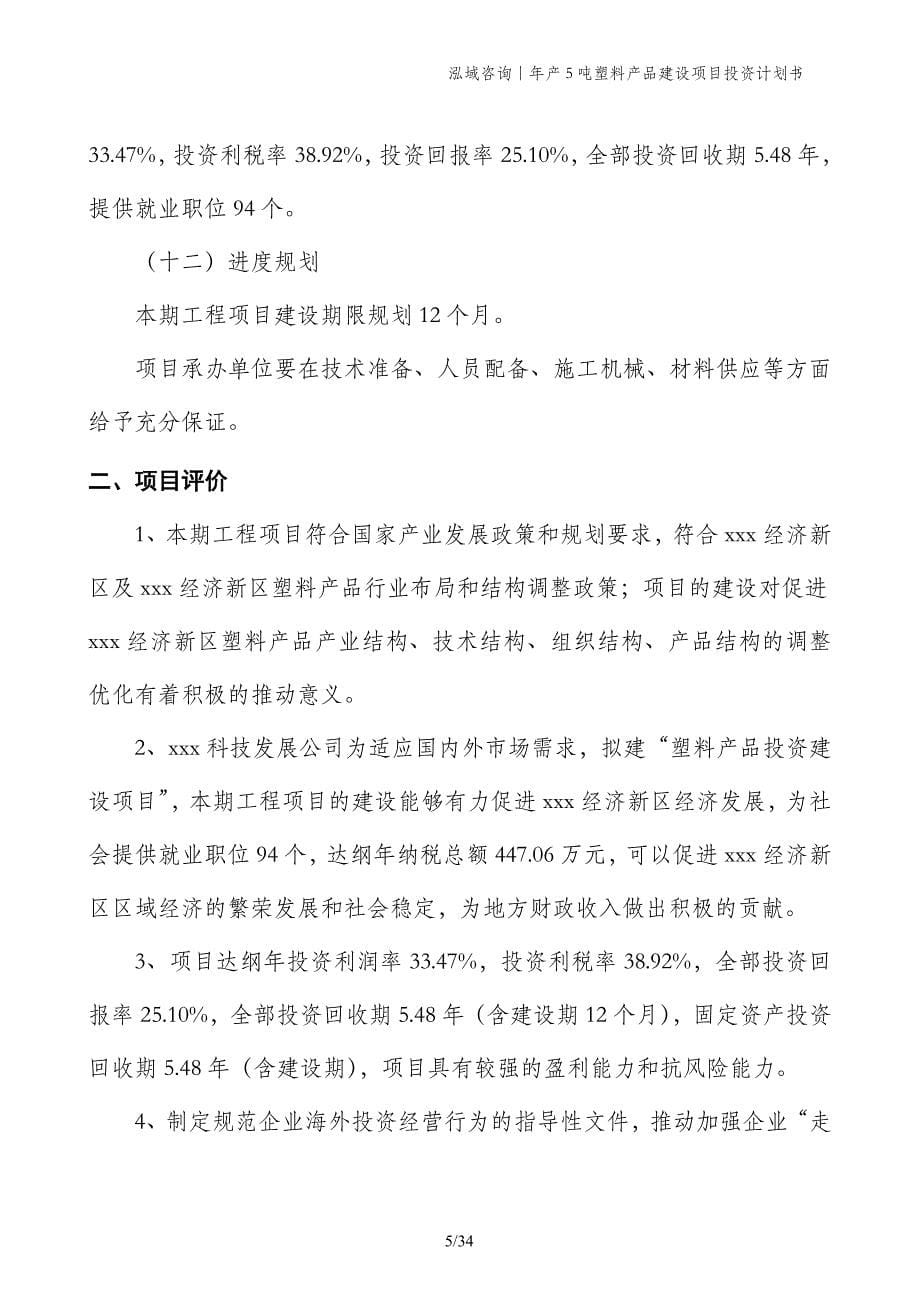 年产5吨塑料产品建设项目投资计划书_第5页