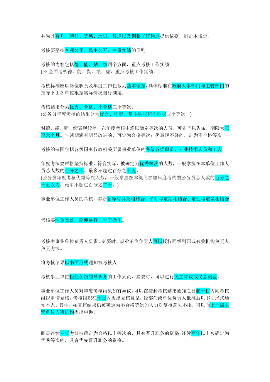 《事业单位工作人员考核暂行规定》重点_第1页