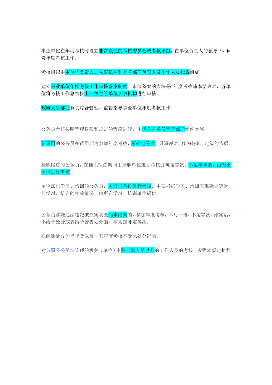 《事业单位工作人员考核暂行规定》重点_第2页