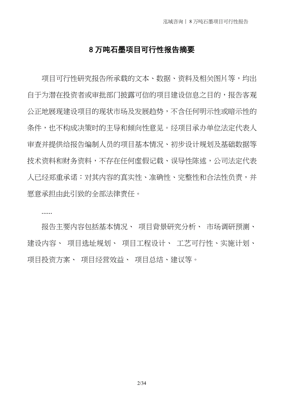 8万吨石墨项目可行性报告_第2页