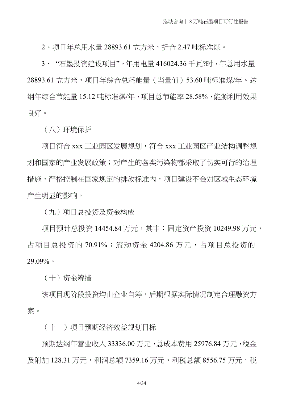 8万吨石墨项目可行性报告_第4页