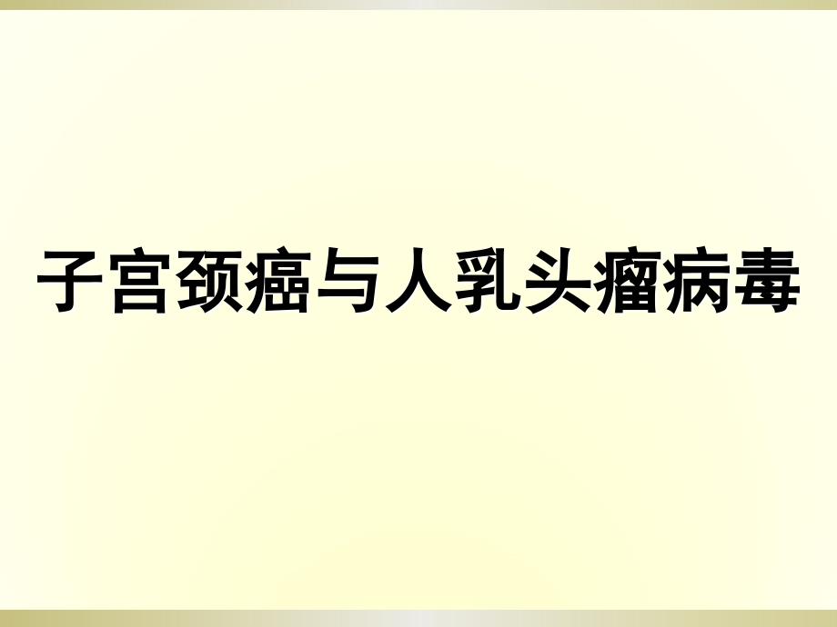 课件：hpv基因诊hpv基因诊断临床推广_第1页