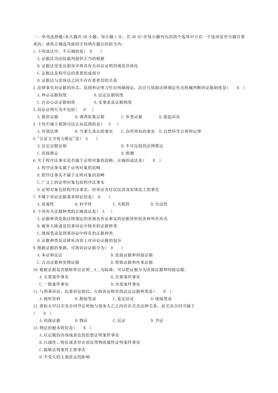 证据法学试题与答案_第1页