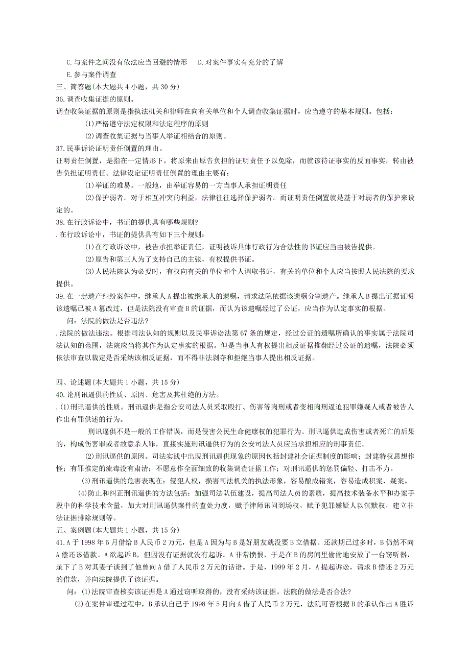 证据法学试题与答案_第4页