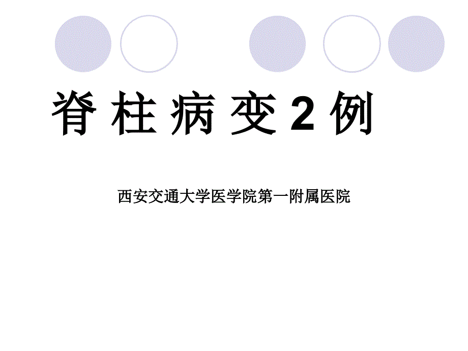 课件：脊柱病淋巴瘤病例报告_第1页