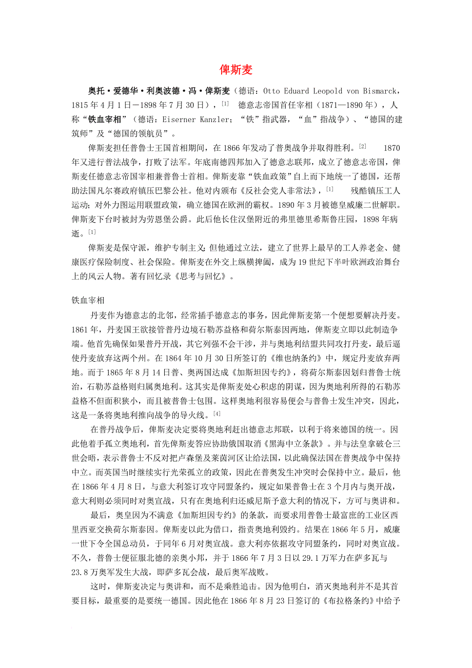 高中历史第三单元第9课资本主义政治制度在欧洲大陆的扩展俾斯麦素材新人教版必修1_第1页