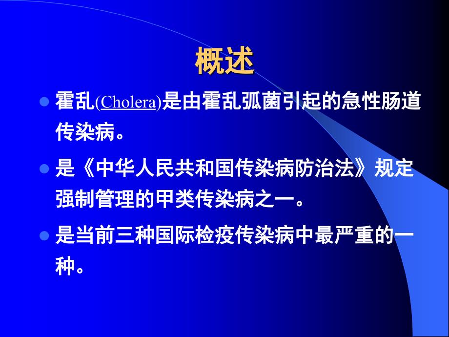 课件：霍乱防治及肠道传染病监测_第3页