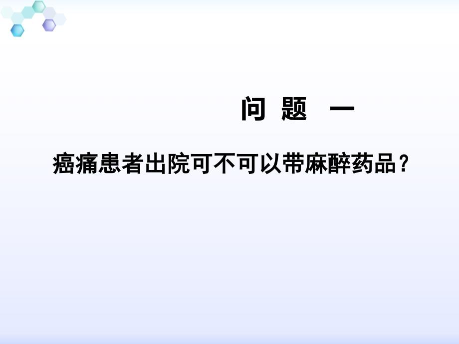 课件：癌痛镇痛药几个问题_第2页