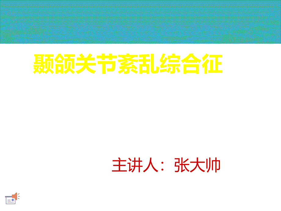 课件：市一院口腔科：颞颌关节紊乱综合征_第1页