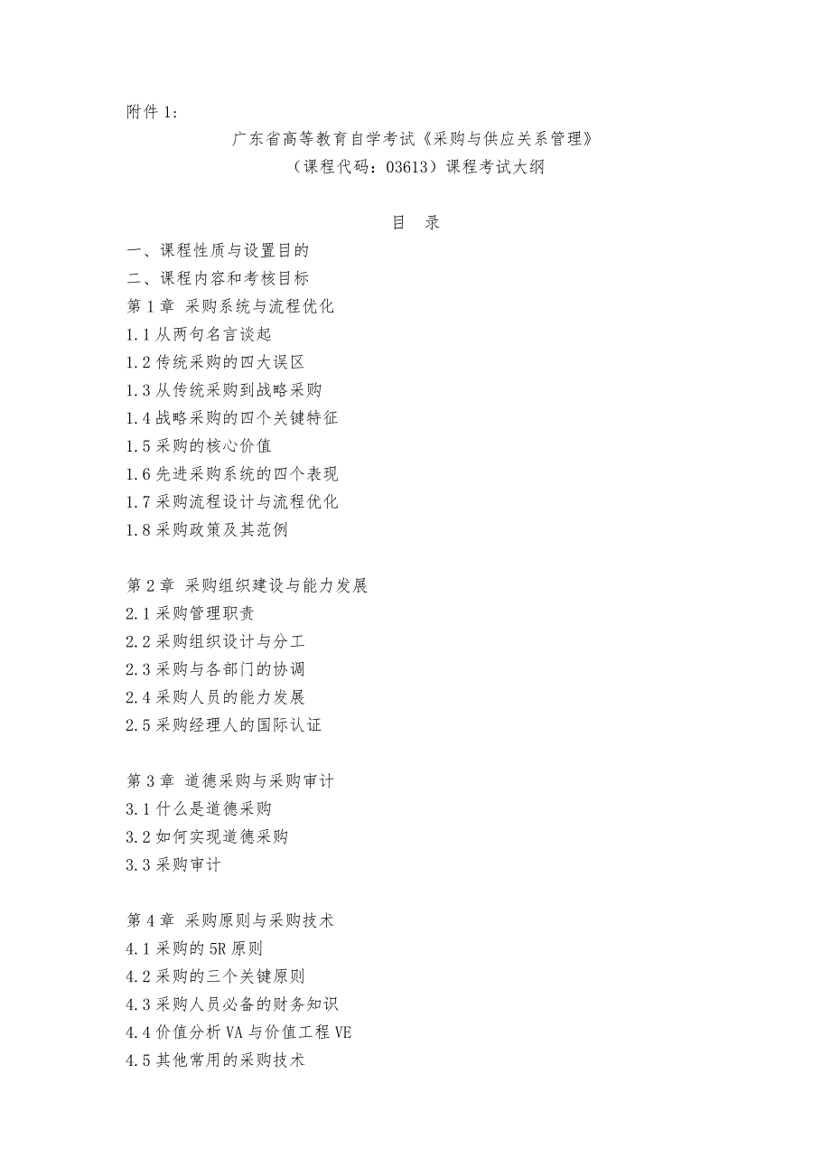 广东省高等教育自学考试《采购及供应关系管理》课程考试大纲_第1页