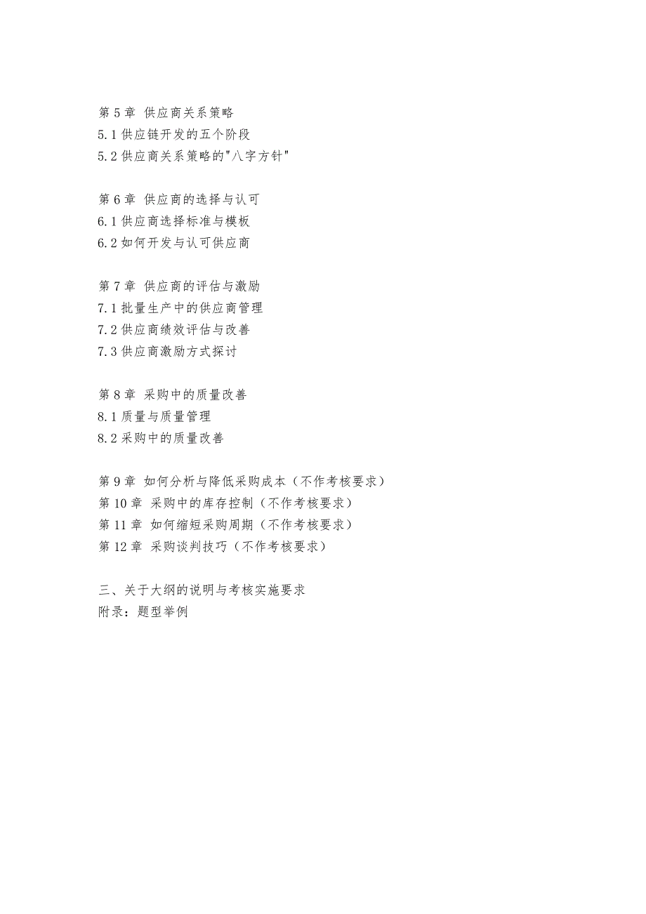 广东省高等教育自学考试《采购及供应关系管理》课程考试大纲_第2页