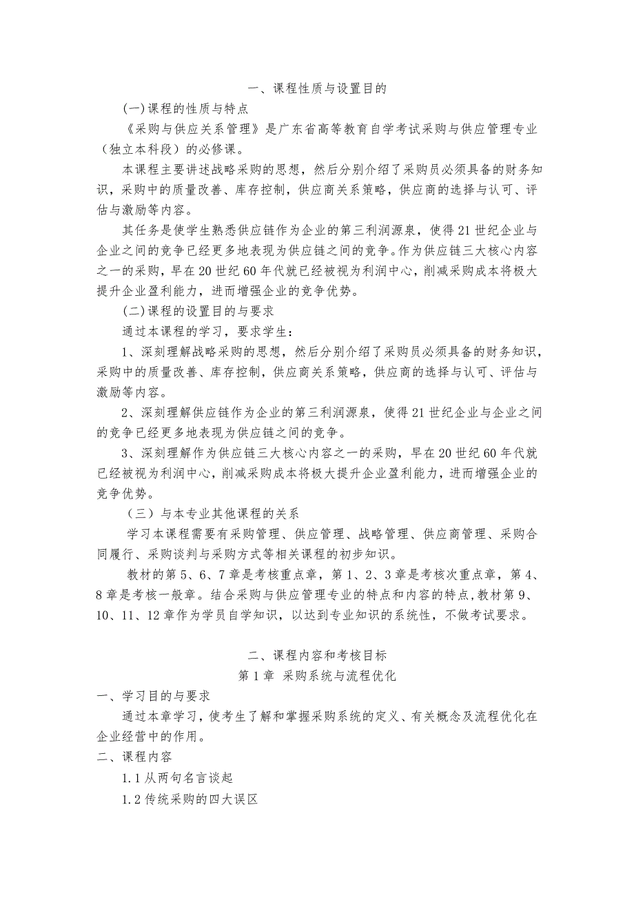 广东省高等教育自学考试《采购及供应关系管理》课程考试大纲_第3页