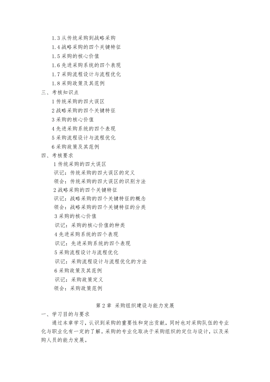 广东省高等教育自学考试《采购及供应关系管理》课程考试大纲_第4页