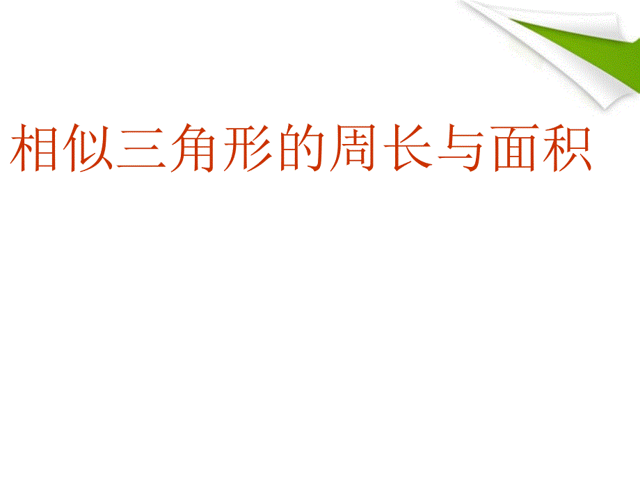 九年级数学下册 27.2.3 相似三角形的周长与面积课件 人教新课标版_第1页