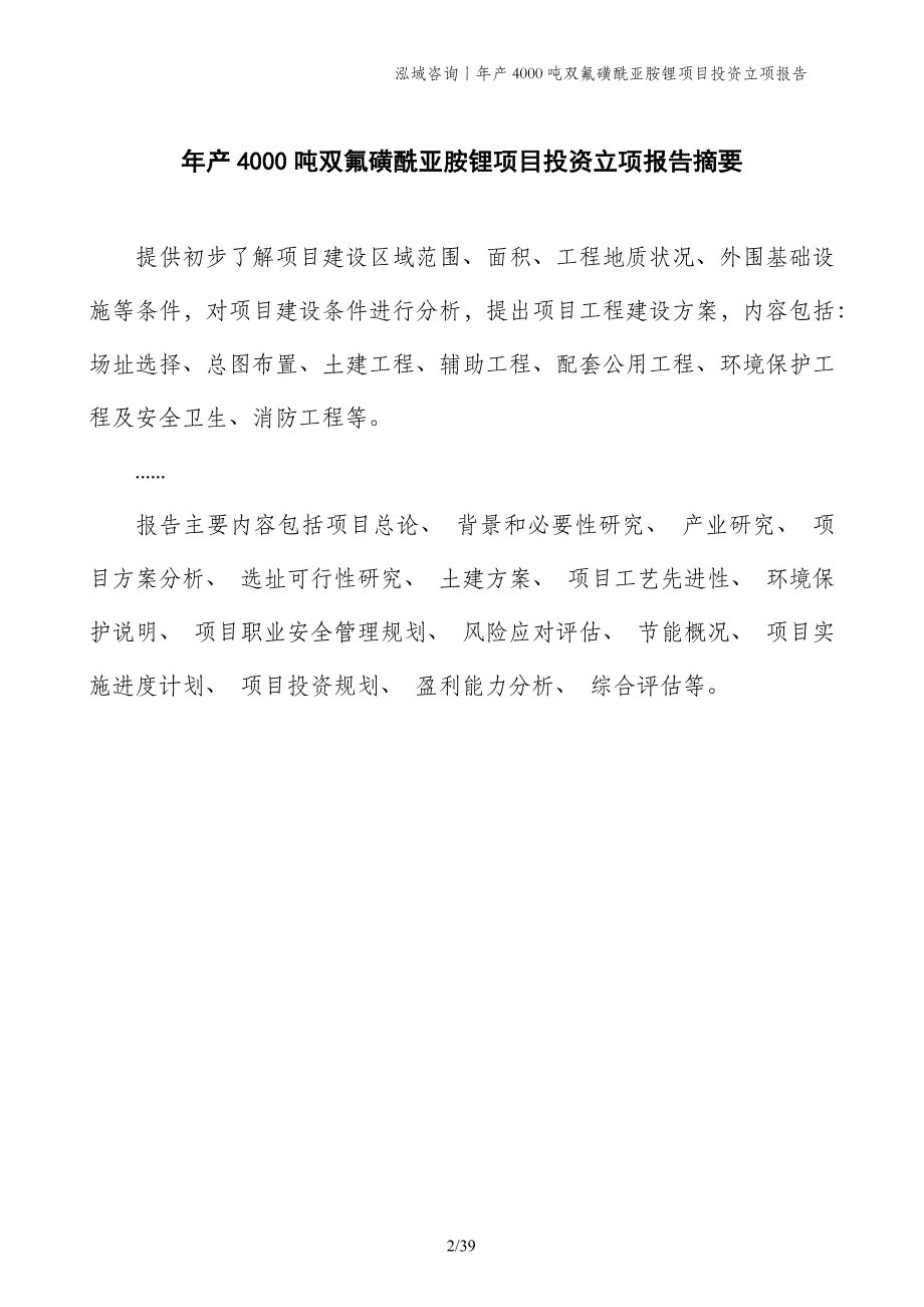 年产4000吨双氟磺酰亚胺锂项目投资立项报告_第2页