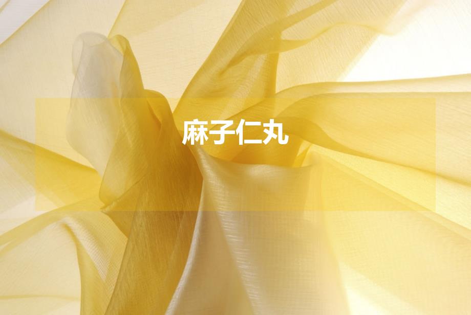 课件：麻子仁丸详解_第1页